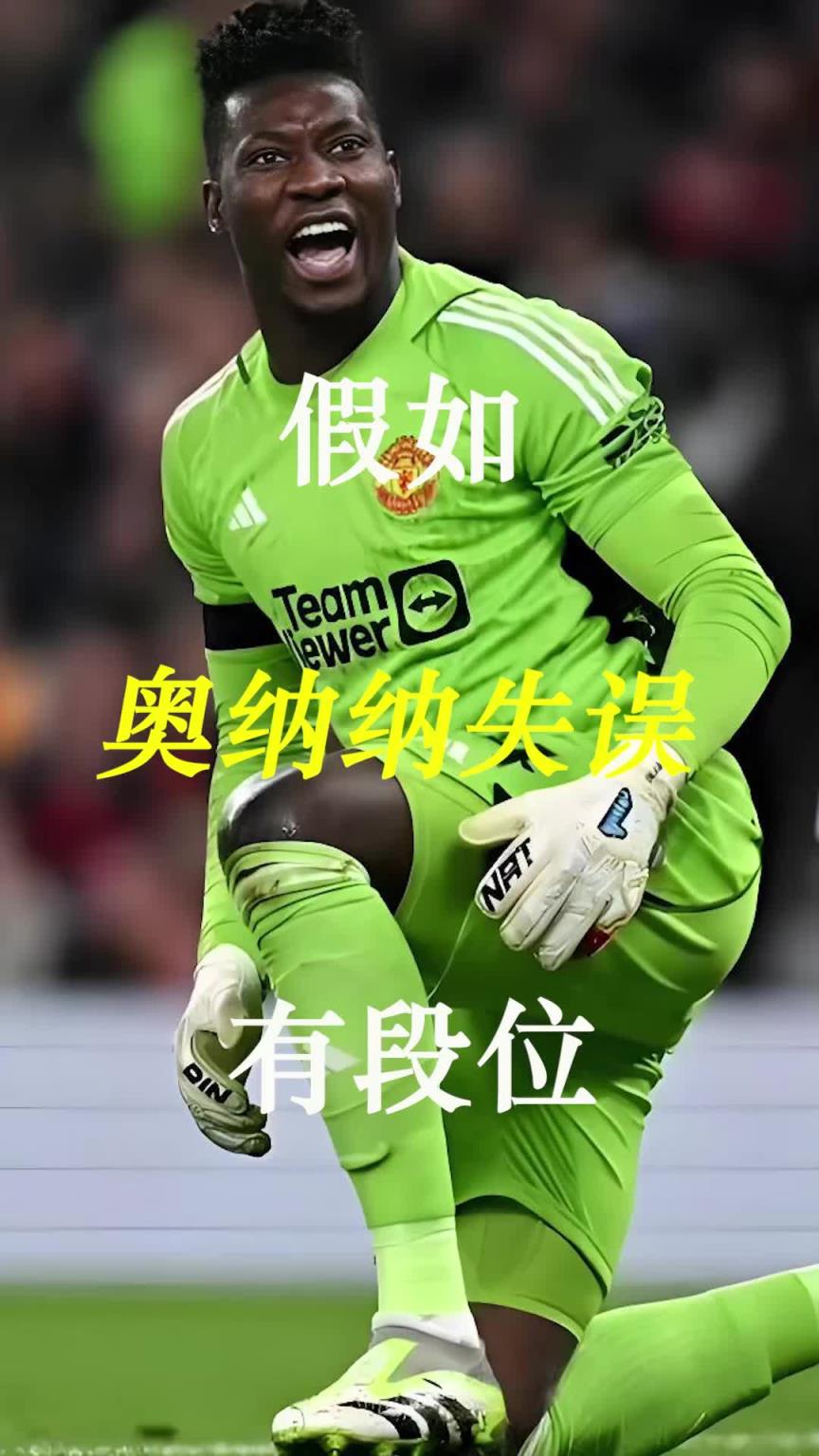 曼聯(lián)史上最差門將？假如奧納納失誤有段位！