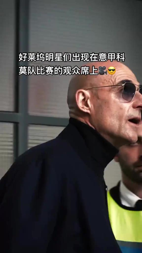 意甲科莫這是要崛起了啊，來了這么多好萊塢大牌明星助陣