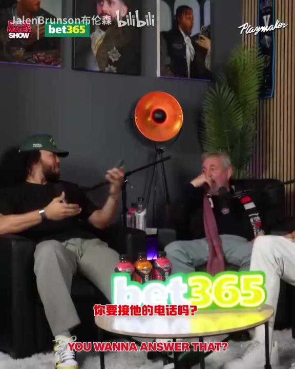 節(jié)目效果拉滿了！布倫森：放假的時候錫伯杜還不放過我？