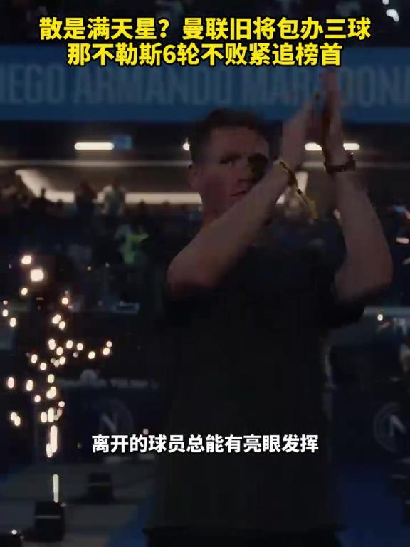 魚缸論的含金量還在上升！曼聯(lián)舊將包辦三球，那不勒斯緊追榜首！